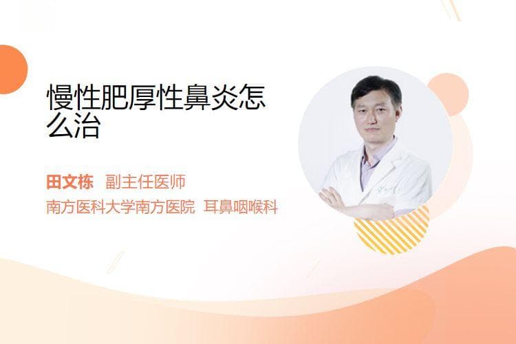 慢性肥厚性鼻炎怎么治