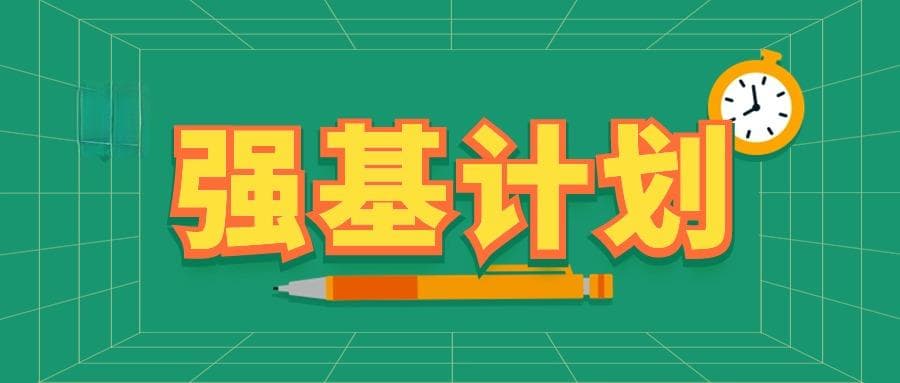 强基计划是啥意思？有什么好处和坏处？适合哪些考生？