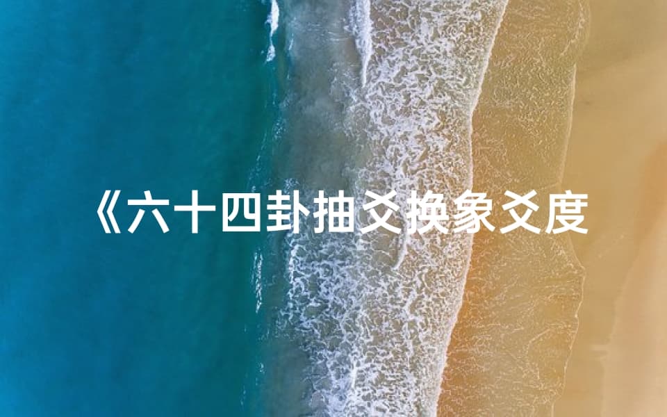 《六十四卦抽爻换象爻度断法揭秘》