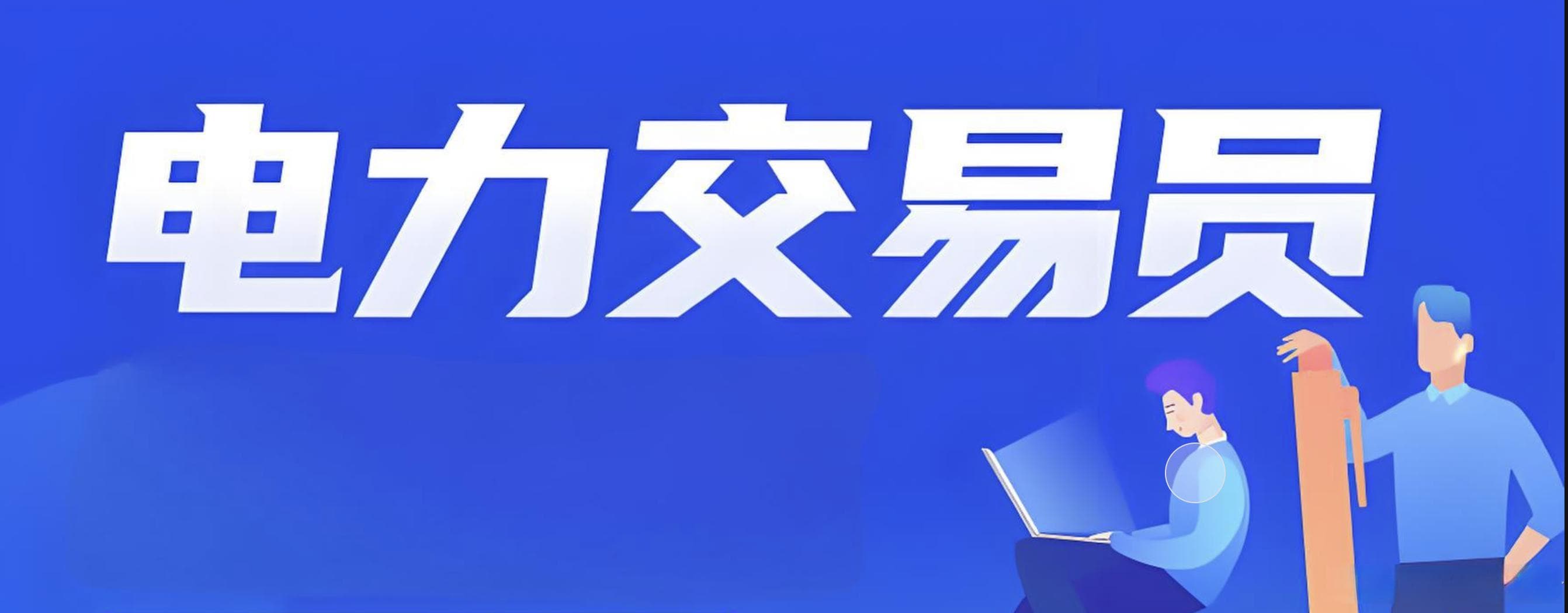 什么是电力交易员