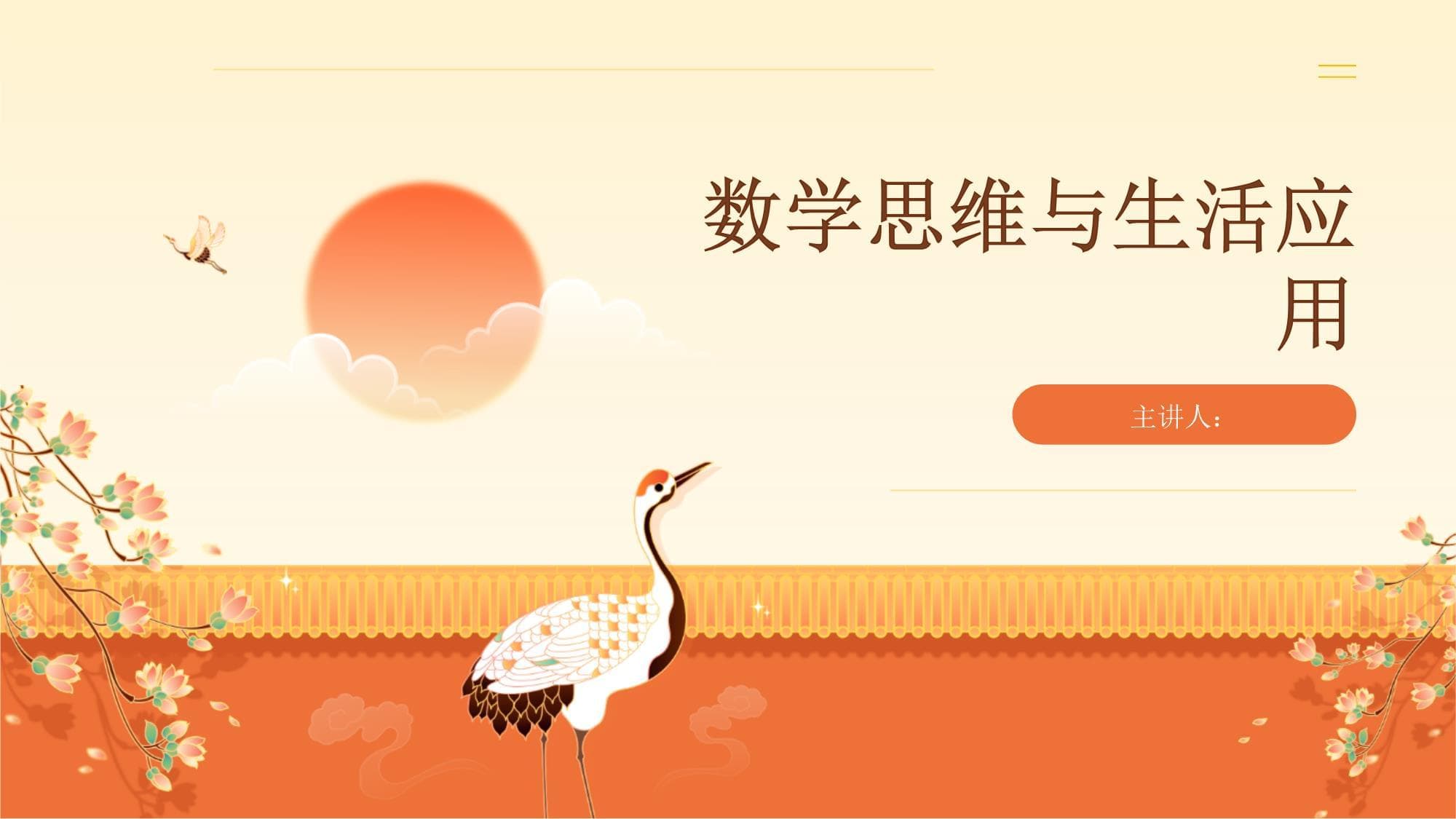 数学思维与生活应用