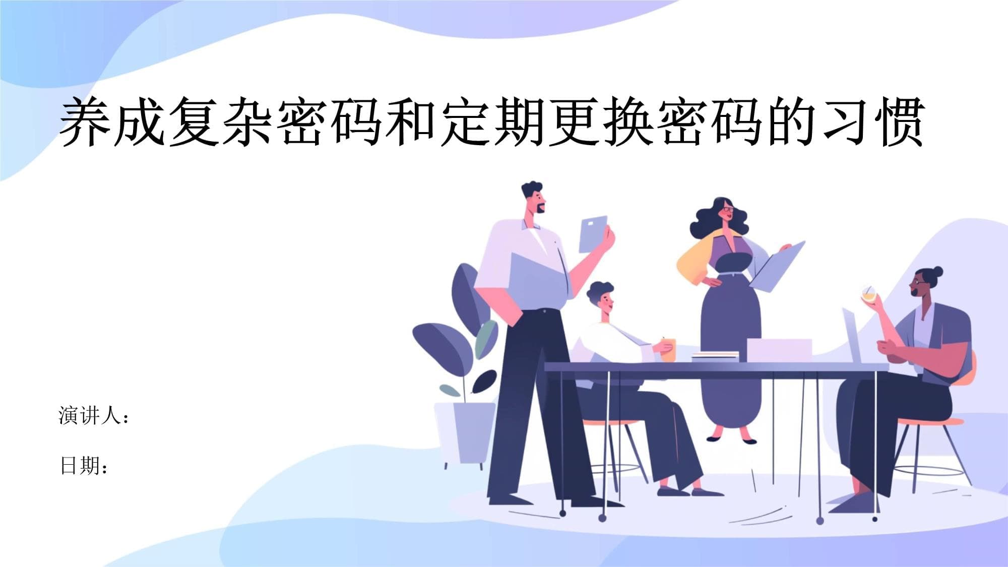 养成复杂密码和定期更换密码的习惯