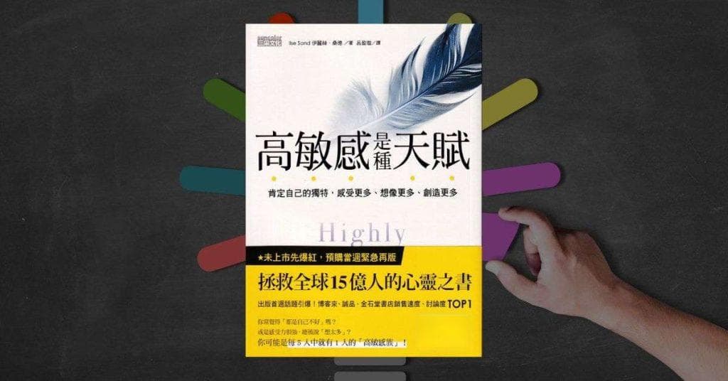 《高敏感是种天赋》读后感：理解自己，接纳自己