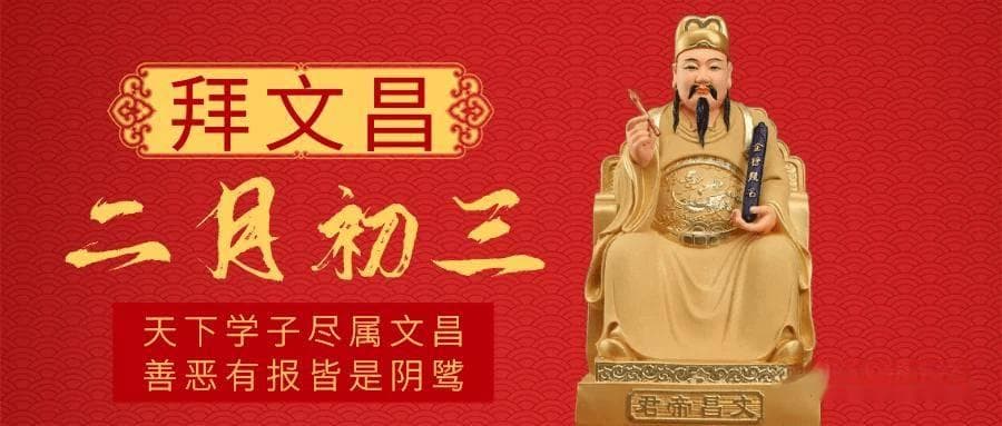 二月初三：文昌帝君诞辰与民间信仰
