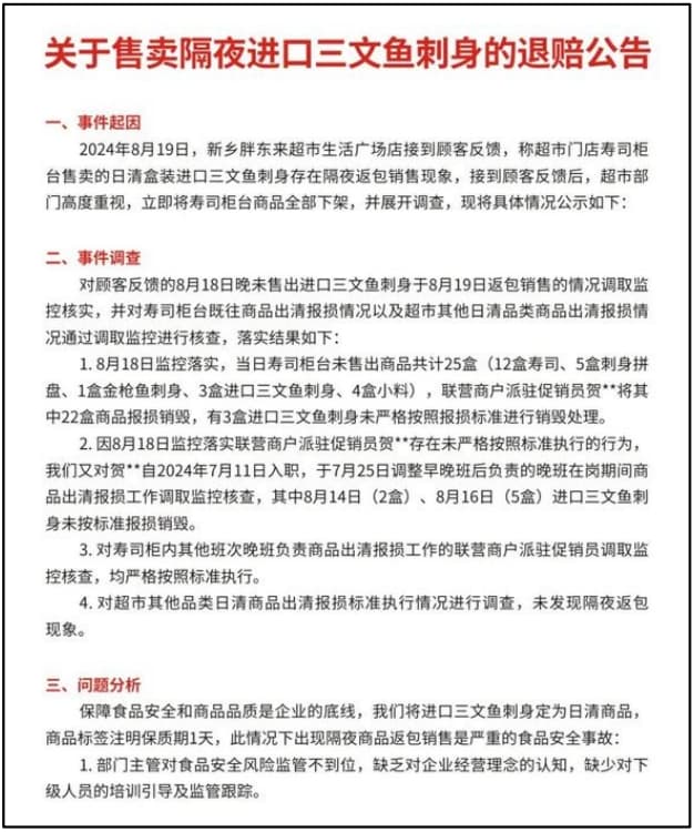 胖东来售卖隔夜三文鱼刺身事件：从舆情到风险分析