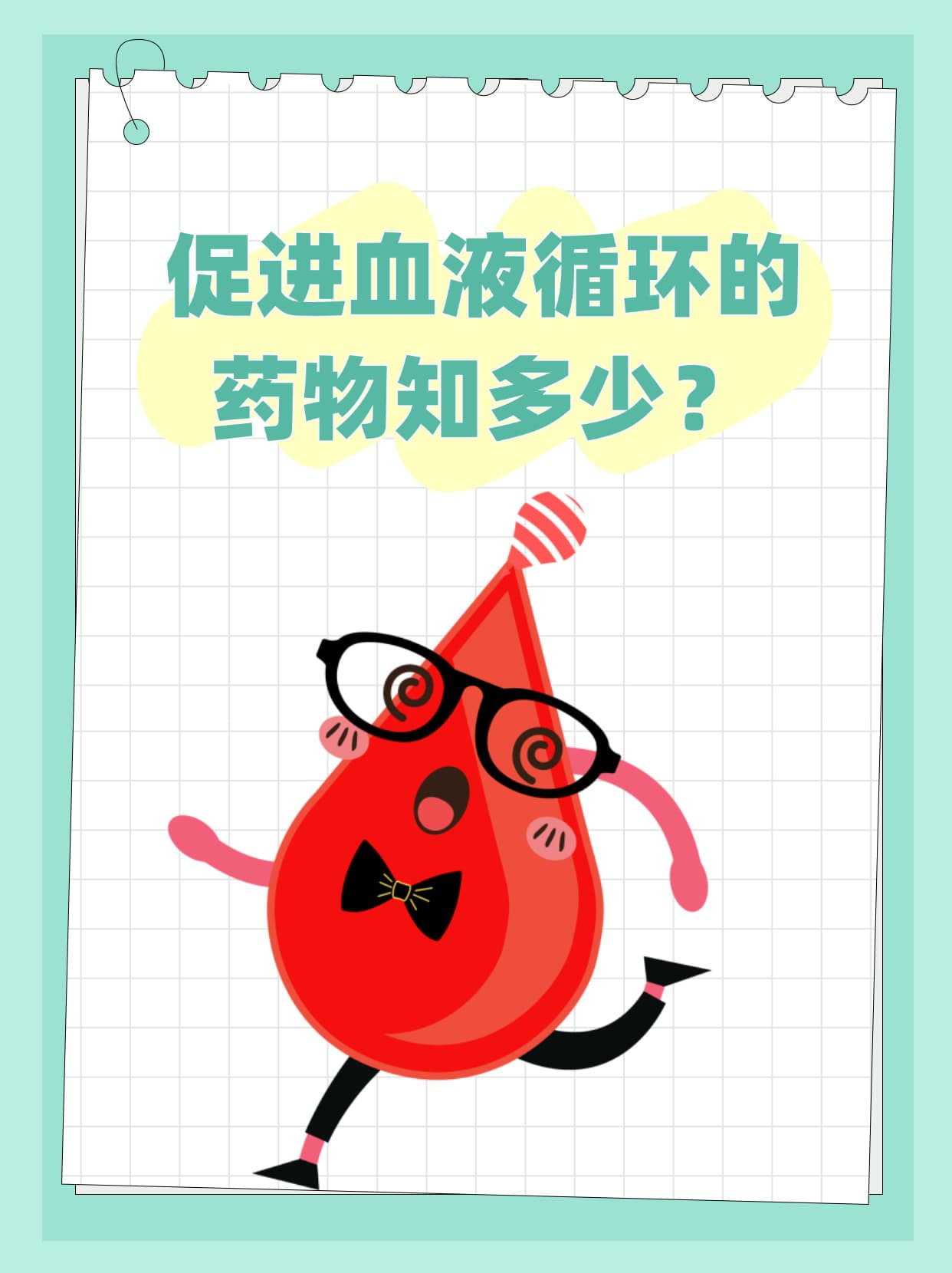 促进血液循环的药物知多少？