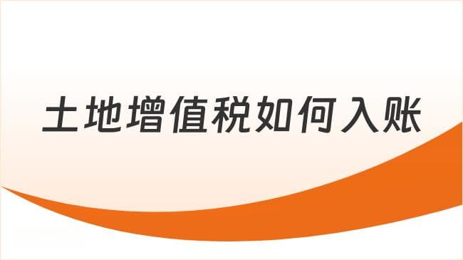 土地增值税如何入账