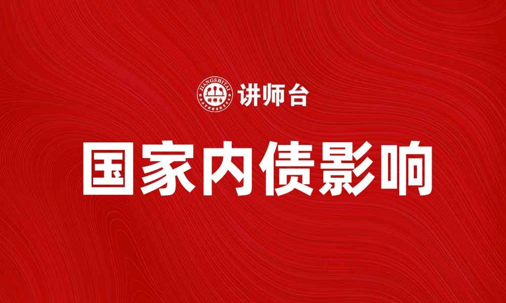 深入分析国家内债对经济发展的影响