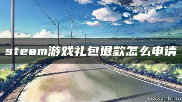 Steam游戏礼包退款申请指南