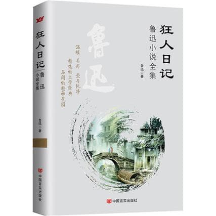 鲁迅狂人日记：深刻剖析封建礼教的疯狂与觉醒