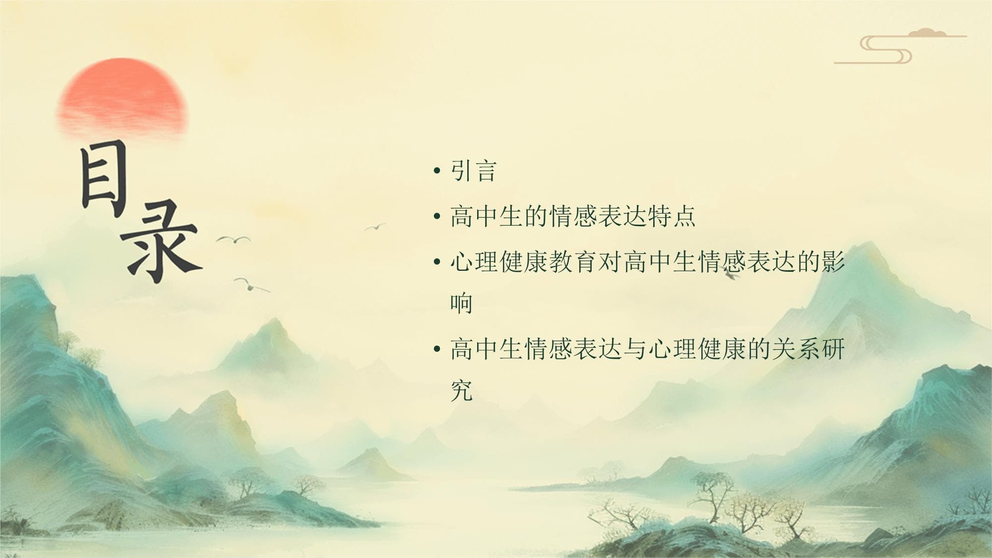 心理健康教育促进情感表达，助力高中生心理成长