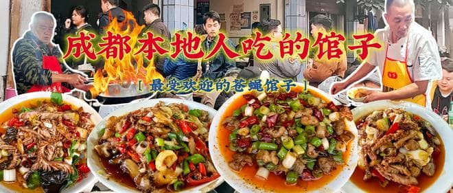 成都6家超好吃的苍蝇馆子，你吃过几家？