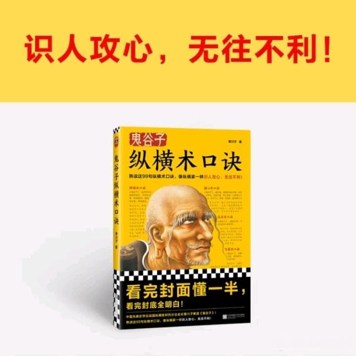 鬼谷子纵横术口诀解析