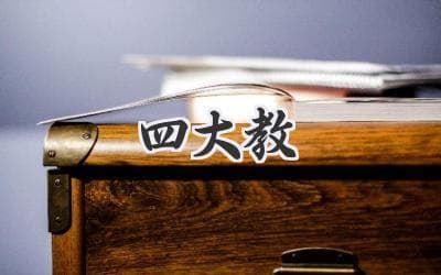 四大宗教：历史、信仰和影响力