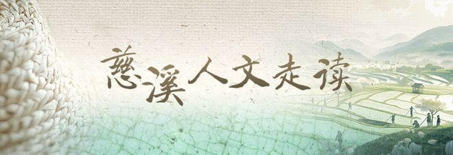 慈溪人文走读丨上林湖畔，千年窑火淬炼出一座工业重镇