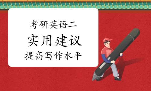 考研英语二：提高写作水平的实用建议