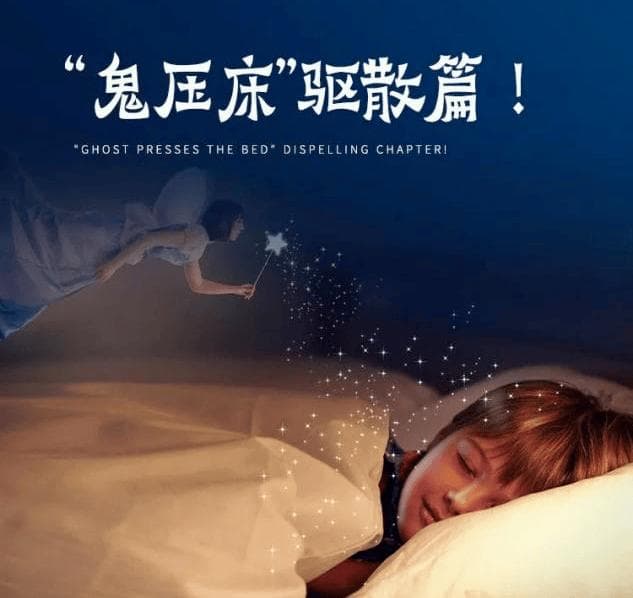 揭秘“鬼压床”：科学认知让睡眠不再恐惧