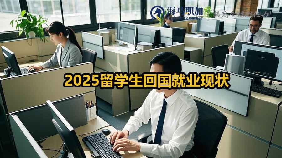 2025留学生回国就业现状：机遇与挑战并存的全景分析