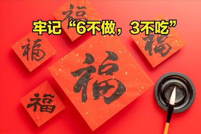 正月初一是“鸡日”，牢记“6不做，3不吃”，寓意龙年吉祥安康
