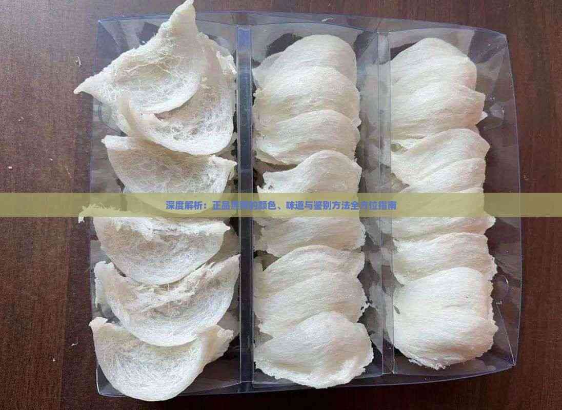 深度解析：正品燕窝的颜色、味道与鉴别方法全方位指南