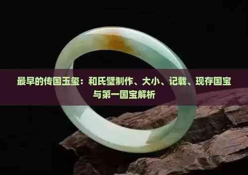 最早的传国玉玺：和氏璧制作、大小、记载、现存国宝与之一国宝解析