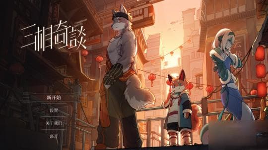 《三相奇谈》评测 当国风福瑞飞升查案