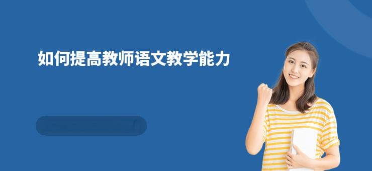 如何提高教师语文教学能力