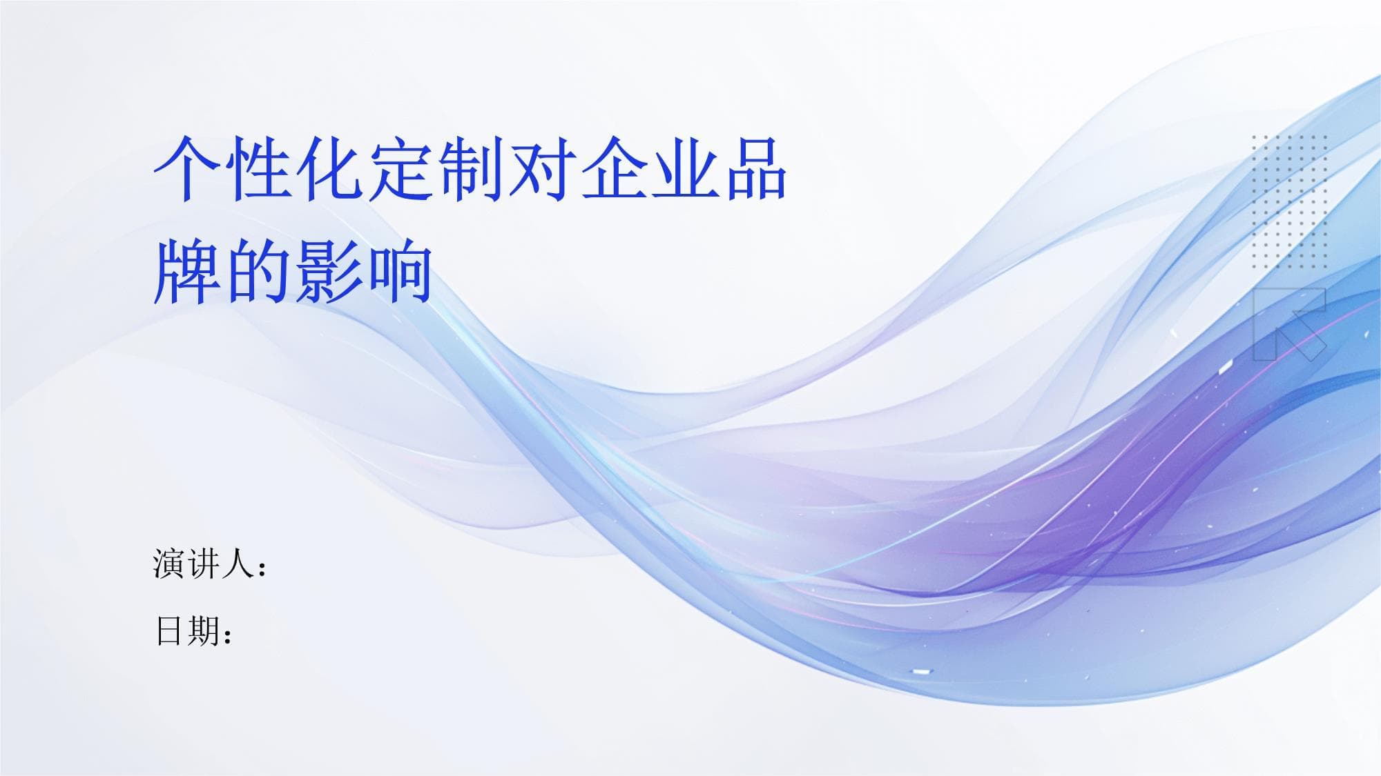 个性化定制对企业品牌的影响