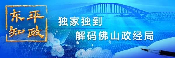 东平知政 | 读懂佛山文化，看见文化佛山