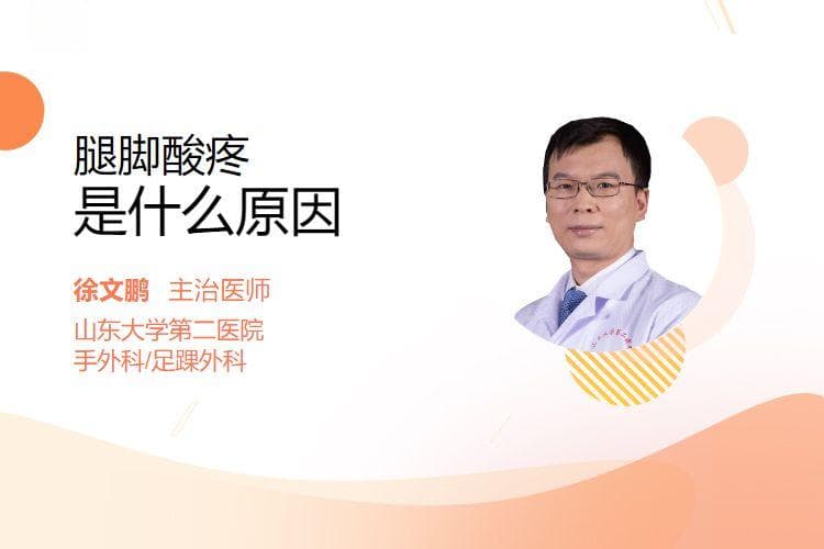 腿脚酸疼是什么原因
