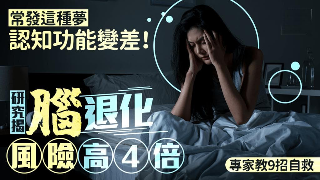 常发这种梦更易脑退化 研究揭患认知障碍症风险高4倍 专家教9招自救