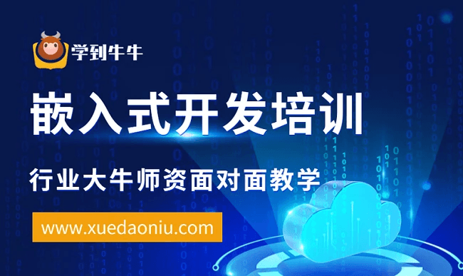 零基础如何学习嵌入式系统开发？学到牛牛解答