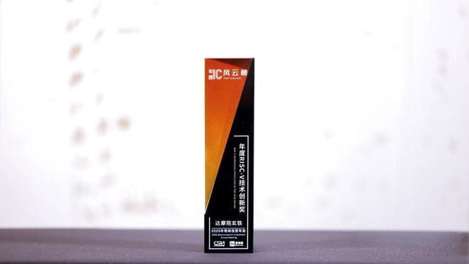 达摩院玄铁荣获“IC风云榜”年度RISC-V技术创新奖