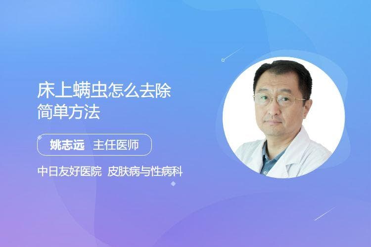 床上螨虫怎么去除简单方法