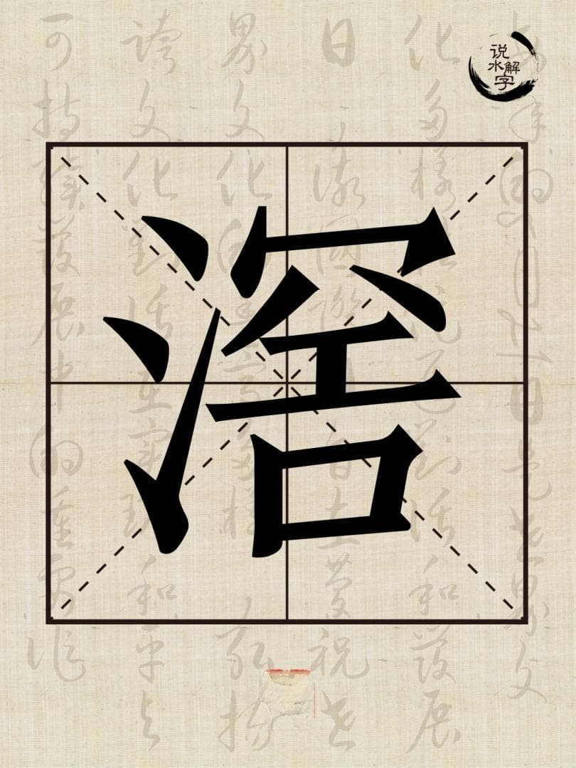 水文化丨说水解字：滘