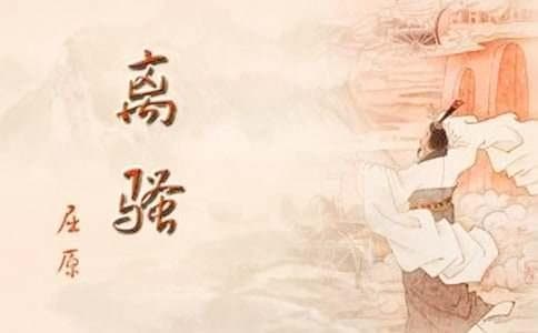 《离骚》抒情诗赏析