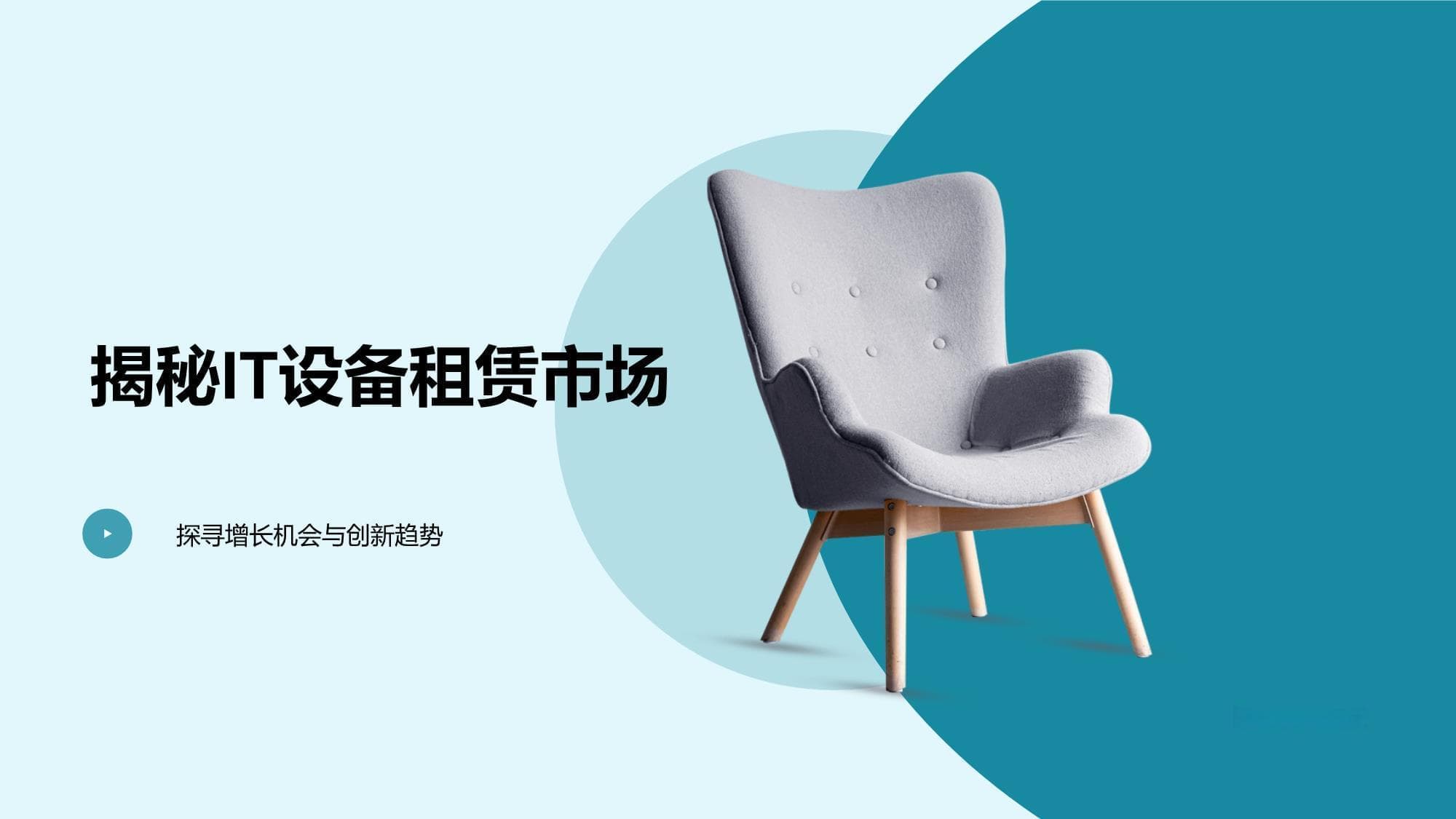 揭秘IT设备租赁市场-探寻增长机会与创新趋势
