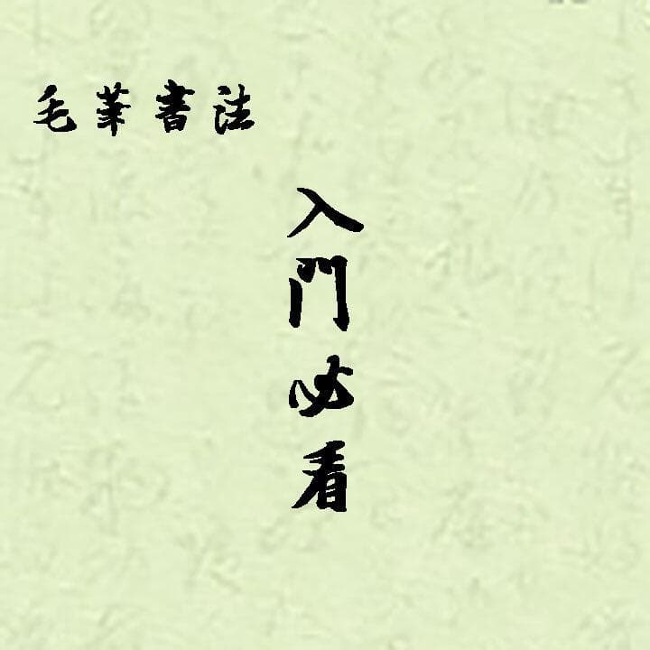 毛笔书法入门必看：理论书籍与字帖推荐