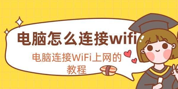 电脑WiFi连接指南：两系统设置方法与四种故障处理