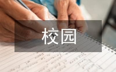 校园文化对学生身心发展的影响