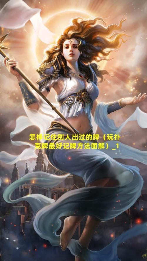 扑克牌游戏记牌技巧：记住别人出过的牌