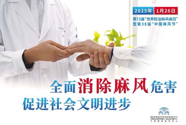麻风病：可防可治不可怕！