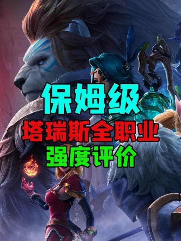 《塔瑞斯世界》公测职业强度榜：三大职业详解与推荐