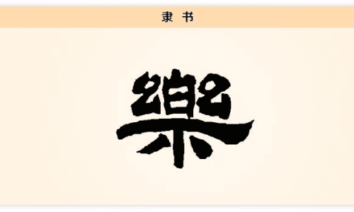 乐字的文化内涵：从基本含义到艺术象征
