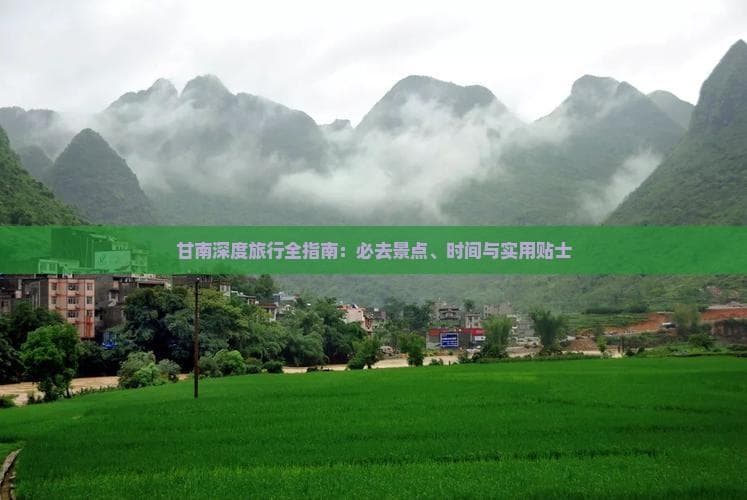 甘南深度旅行全指南：必去景点、时间与实用贴士