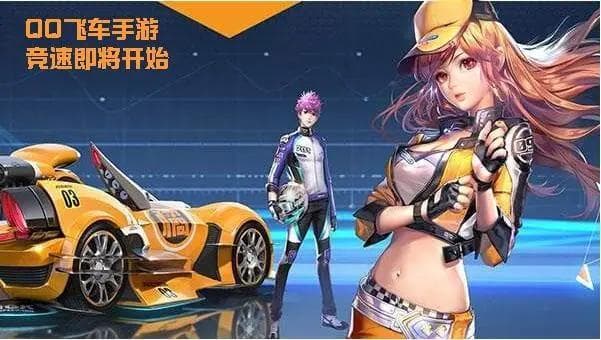 QQ飞车手游新手快速上手指南