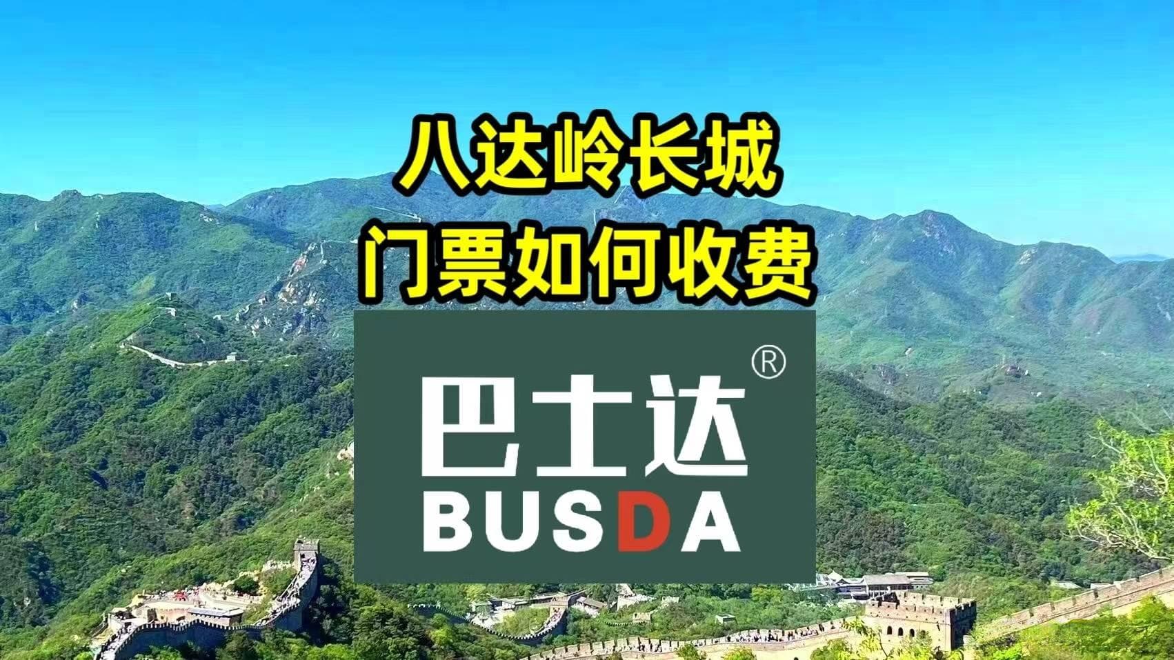 八达岭长城门票攻略：旺季40元，含缆车与交通信息