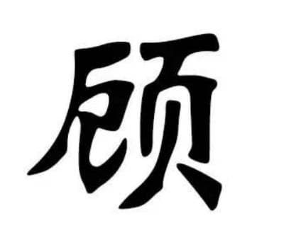 顾姓的起源与传承：昆吾氏樊后裔的故事