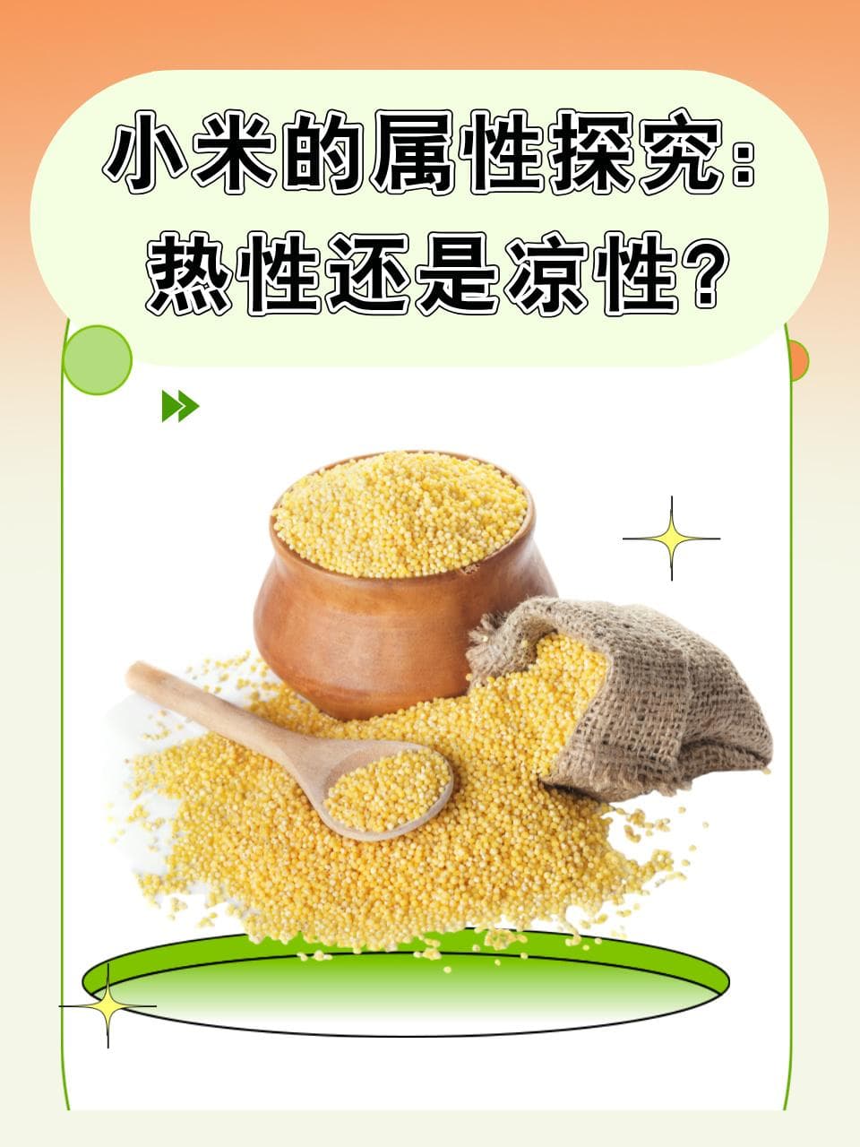 小米的属性探究：热性还是凉性？