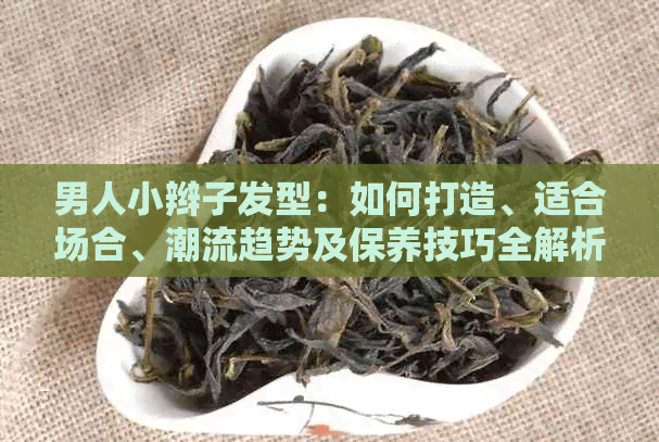 男人小辫子发型：如何打造、适合场合、潮流趋势及保养技巧全解析